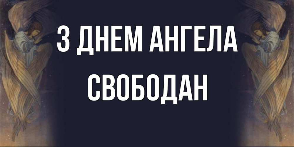 Открытка на каждый день з підписом, Свободан З Днем ангела день ангела Прикольна листівка з побажанням онлайн скачати безкоштовно 