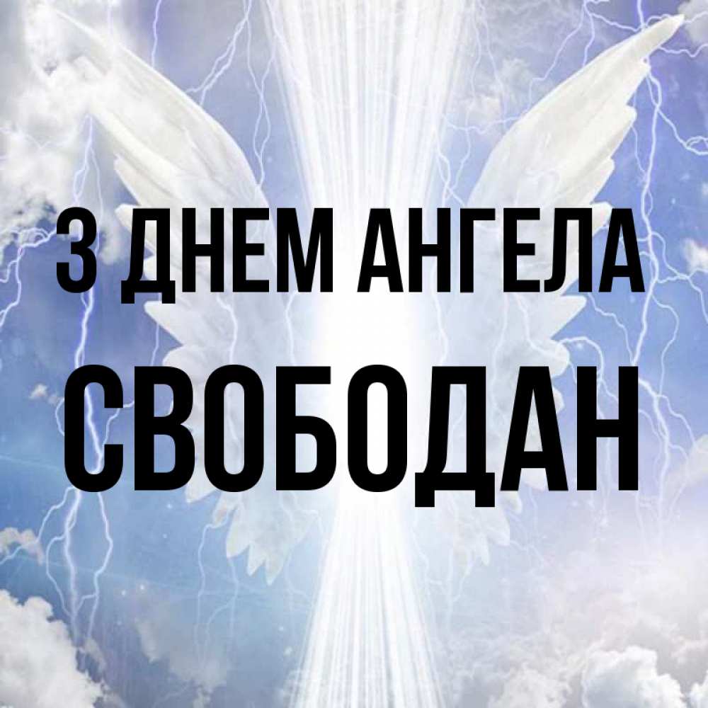 Открытка на каждый день з підписом, Свободан З Днем ангела молнии на небе и свет Прикольна листівка з побажанням онлайн скачати безкоштовно 