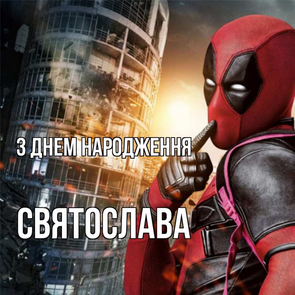 Открытка на каждый день з підписом, Святослава З Днем народження с супергероями Прикольна листівка з побажанням онлайн скачати безкоштовно 