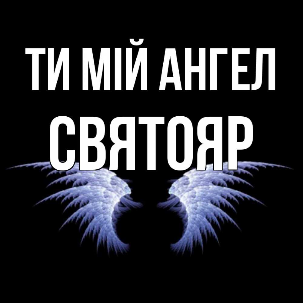 Открытка на каждый день з підписом, Святояр Ти мій ангел ангельские крылья на черном фоне Прикольна листівка з побажанням онлайн скачати безкоштовно 