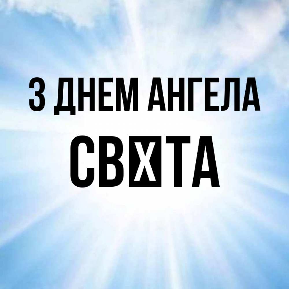 Открытка на каждый день з підписом, Свєта З Днем ангела свет небесный Прикольна листівка з побажанням онлайн скачати безкоштовно 