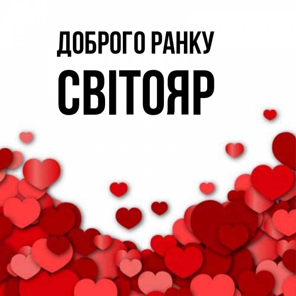 Открытка на каждый день з підписом, Світояр Доброго ранку хорошего настроения Прикольна листівка з побажанням онлайн скачати безкоштовно 