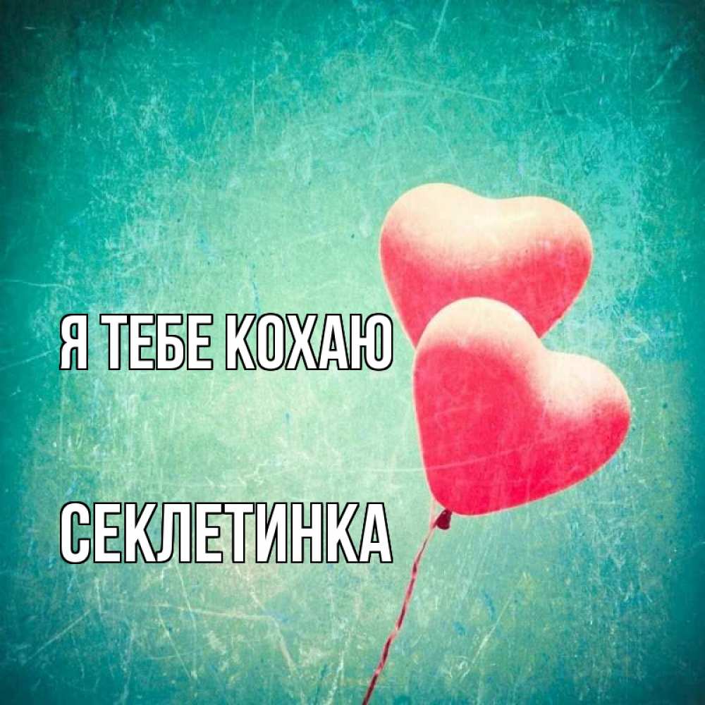 Открытка на каждый день з підписом, Секлетинка Я тебе кохаю сердце Прикольна листівка з побажанням онлайн скачати безкоштовно 