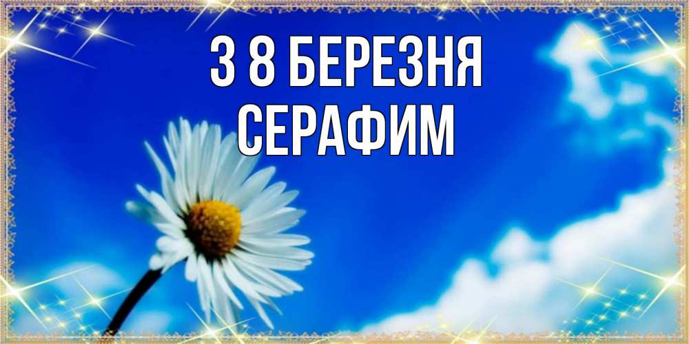 Открытка на каждый день з підписом, Серафим З 8 БЕРЕЗНЯ красивая открытка в синих тонах Прикольна листівка з побажанням онлайн скачати безкоштовно 