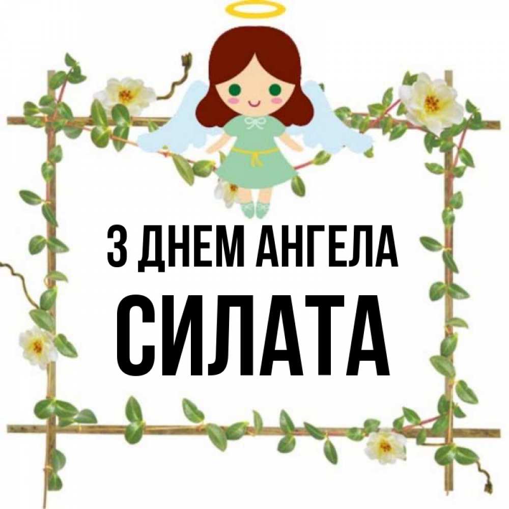 Открытка на каждый день з підписом, Силата З Днем ангела Ангел с нимбом Прикольна листівка з побажанням онлайн скачати безкоштовно 