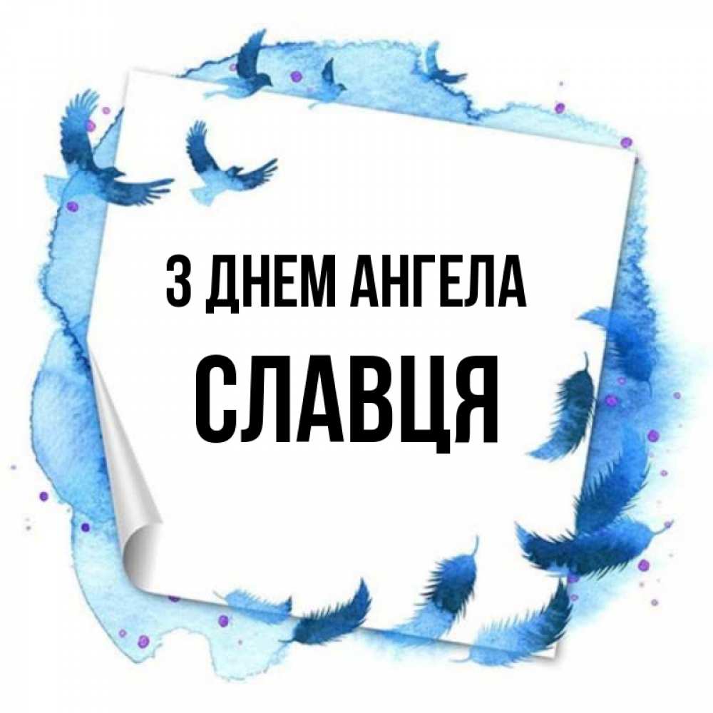 Открытка на каждый день з підписом, Славця З Днем ангела красивые птицы летят Прикольна листівка з побажанням онлайн скачати безкоштовно 