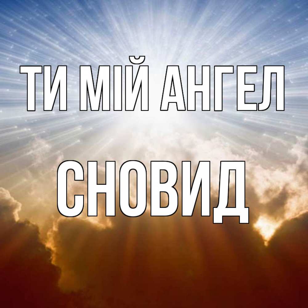 Открытка на каждый день з підписом, Сновид Ти мій ангел ангельский свет на небе Прикольна листівка з побажанням онлайн скачати безкоштовно 
