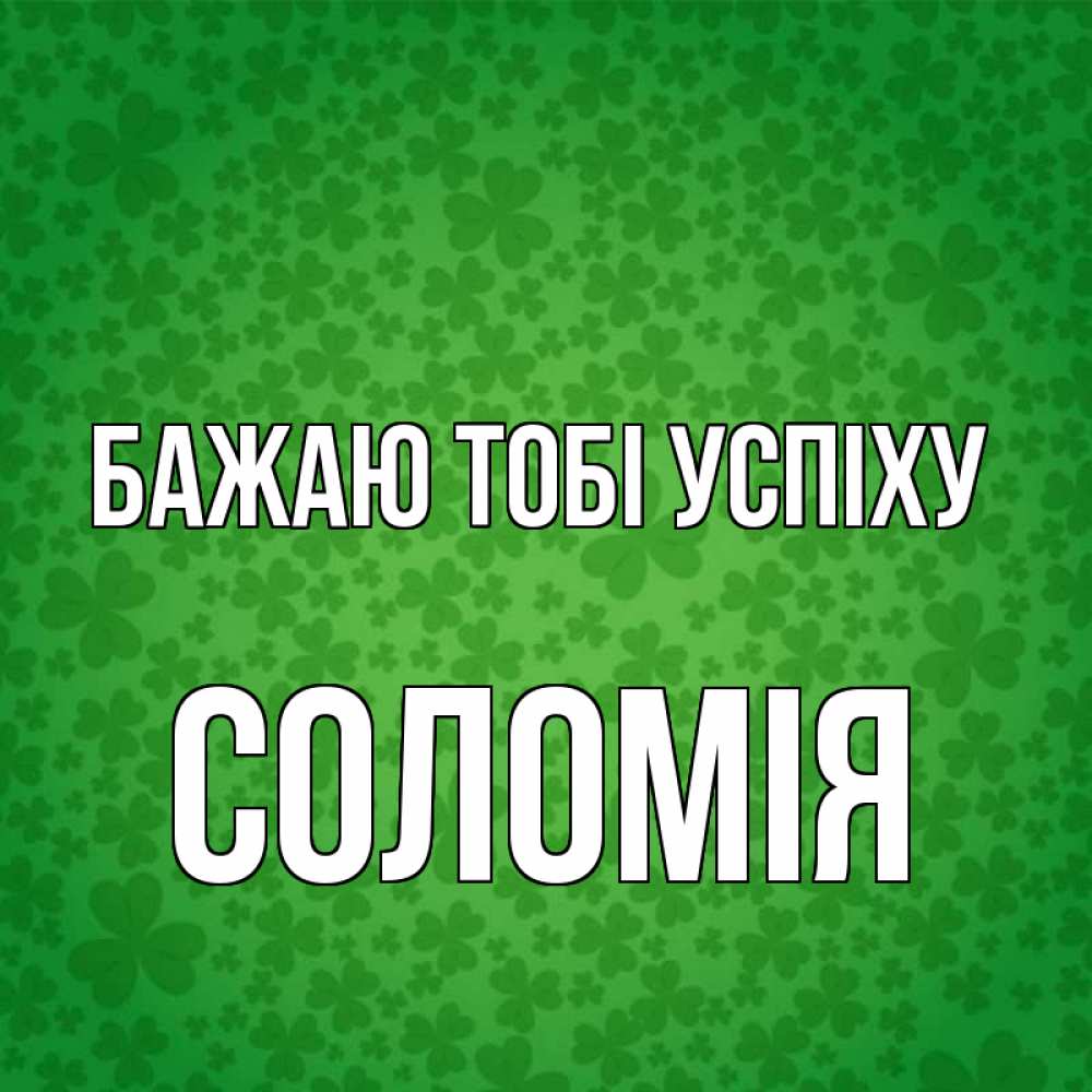 Открытка на каждый день з підписом, Соломія Бажаю тобі успіху много листочков на удачу Прикольна листівка з побажанням онлайн скачати безкоштовно 