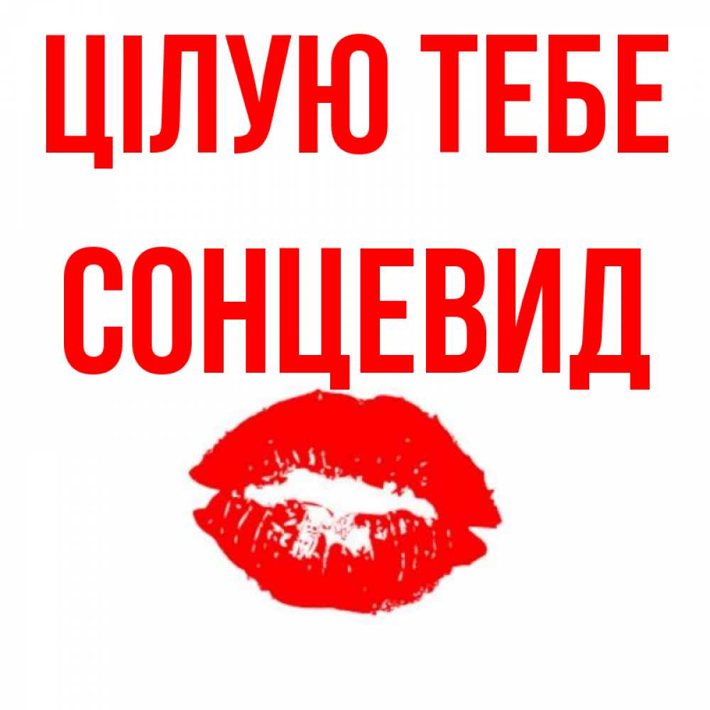 Открытка на каждый день з підписом, Сонцевид Цілую тебе помада и губы Прикольна листівка з побажанням онлайн скачати безкоштовно 