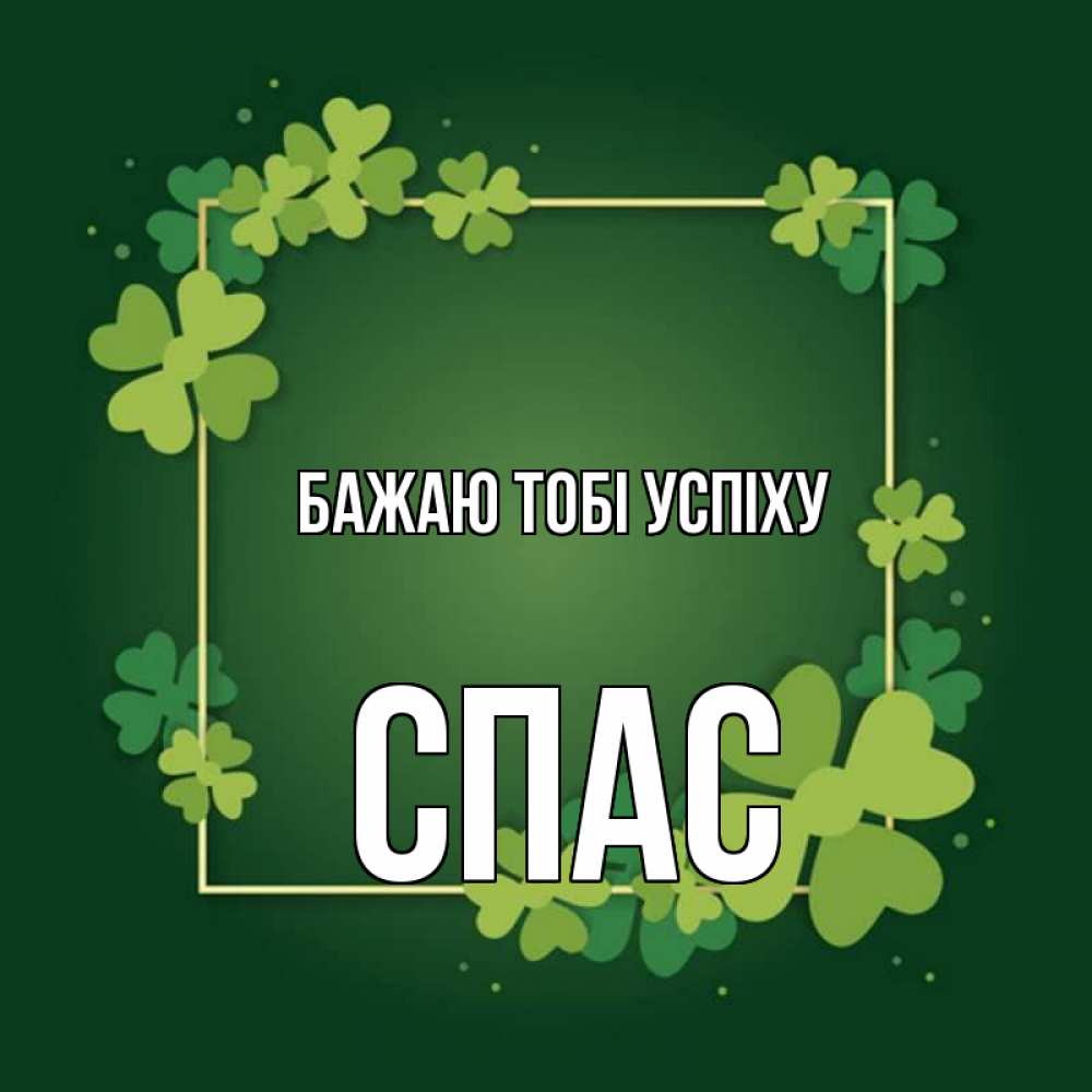 Открытка на каждый день з підписом, Спас Бажаю тобі успіху квадратная рамка 3 Прикольна листівка з побажанням онлайн скачати безкоштовно 