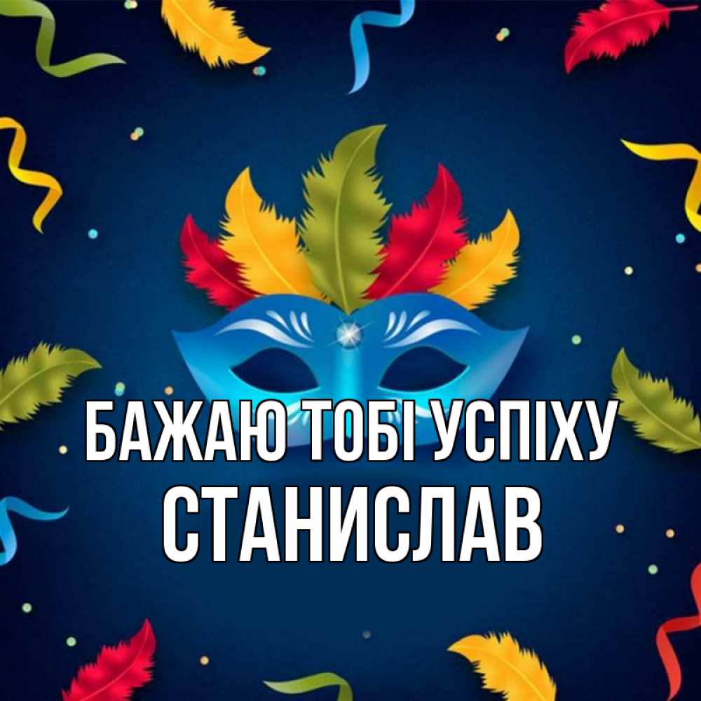 Открытка на каждый день з підписом, Станислав Бажаю тобі успіху маска Прикольна листівка з побажанням онлайн скачати безкоштовно 