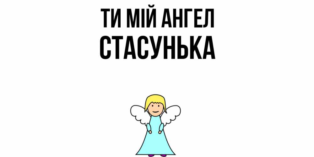 Открытка на каждый день з підписом, Стасунька Ти мій ангел ангел Прикольна листівка з побажанням онлайн скачати безкоштовно 