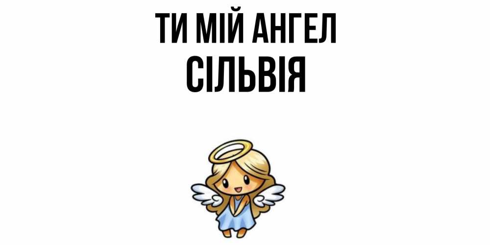 Открытка на каждый день з підписом, Сільвія Ти мій ангел ангел Прикольна листівка з побажанням онлайн скачати безкоштовно 