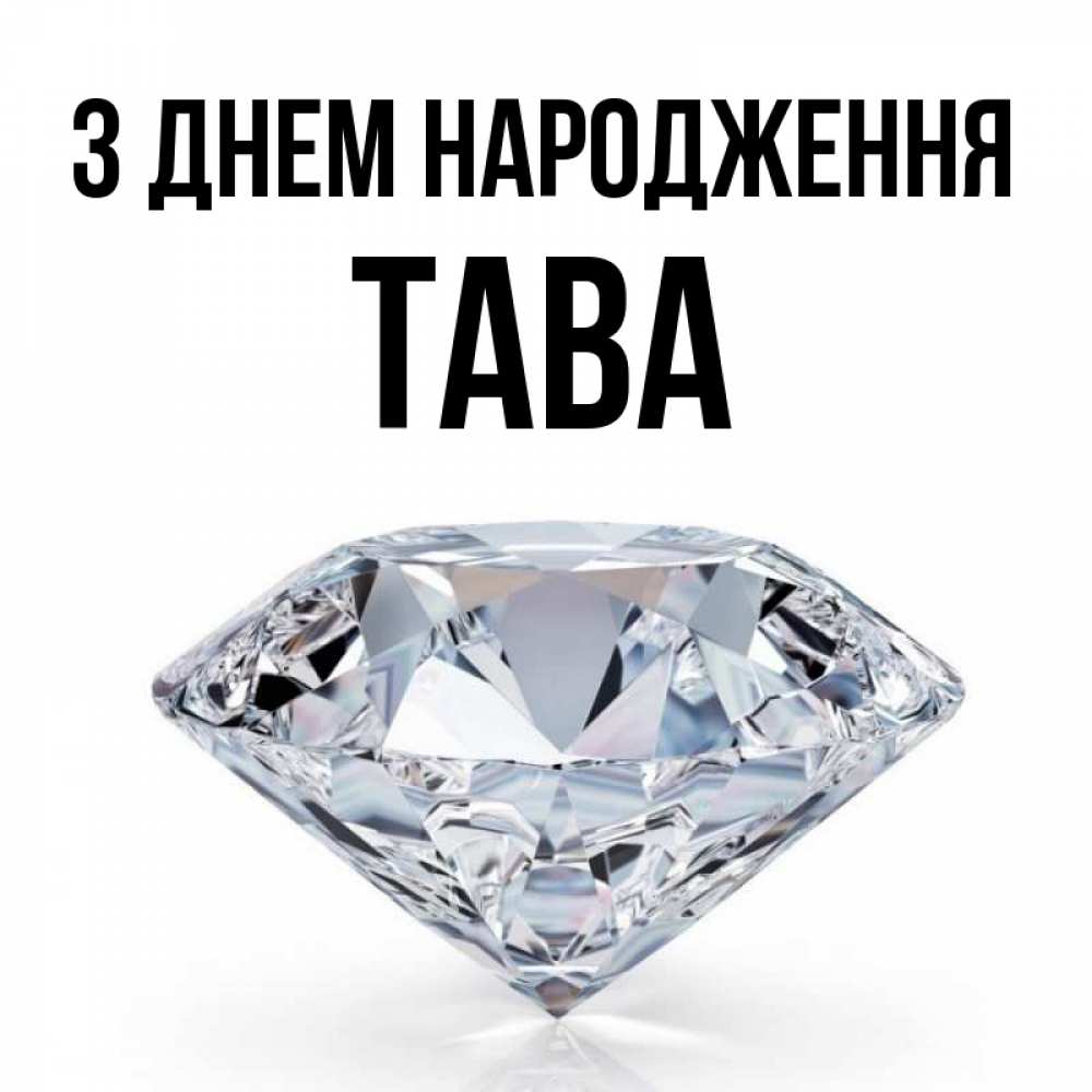 Открытка на каждый день з підписом, Тава З Днем народження к пожеланием быть богатым Прикольна листівка з побажанням онлайн скачати безкоштовно 