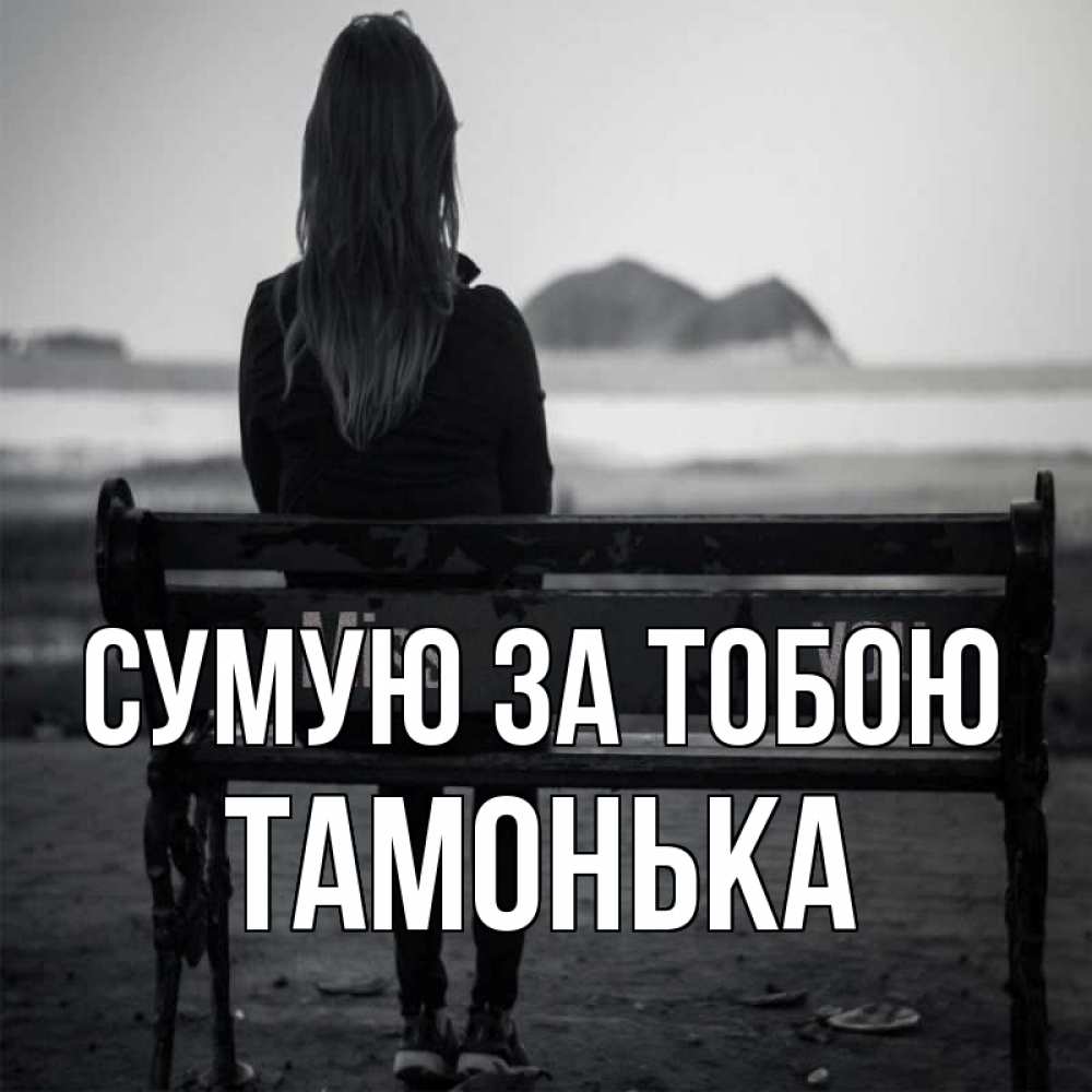 Открытка на каждый день з підписом, Тамонька Сумую за тобою девушка одна Прикольна листівка з побажанням онлайн скачати безкоштовно 