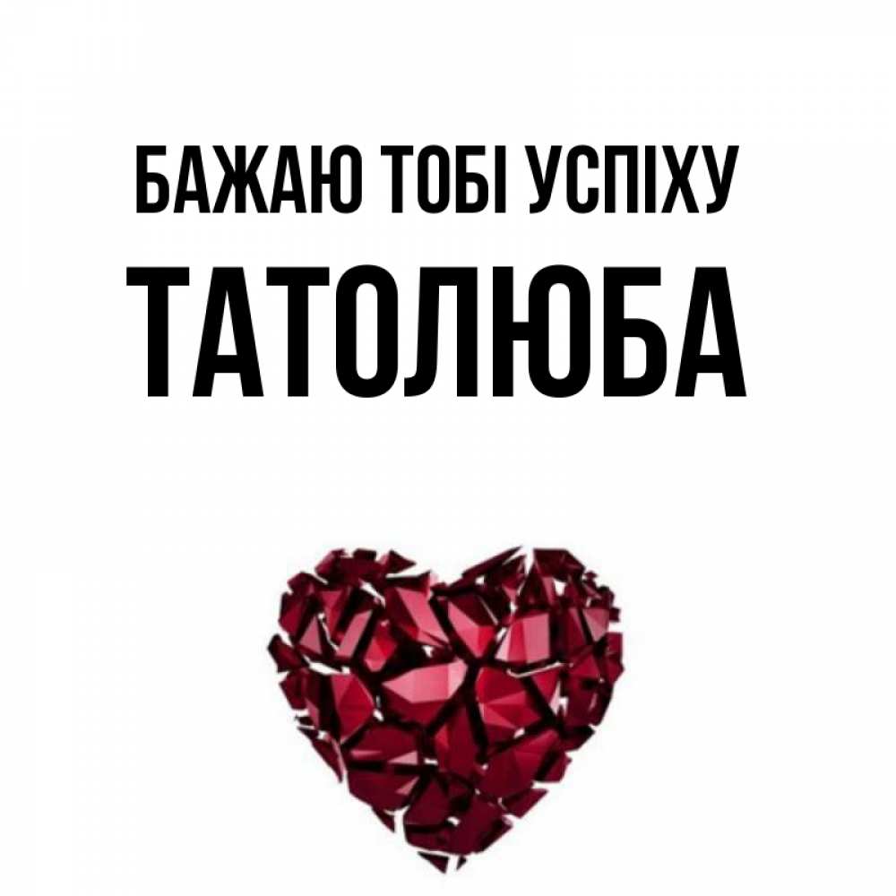 Открытка на каждый день з підписом, Татолюба Бажаю тобі успіху бордовое из кристаллов  1 Прикольна листівка з побажанням онлайн скачати безкоштовно 
