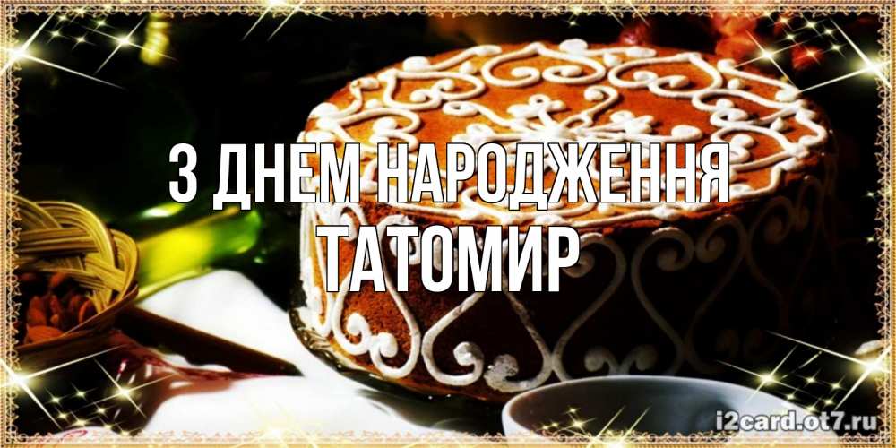Открытка на каждый день з підписом, Татомир З Днем народження открытка с тортом на день рождения Прикольна листівка з побажанням онлайн скачати безкоштовно 