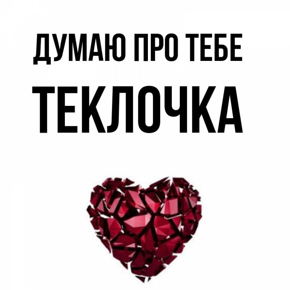 Открытка на каждый день з підписом, Теклочка Думаю про тебе рубиновое 1 Прикольна листівка з побажанням онлайн скачати безкоштовно 