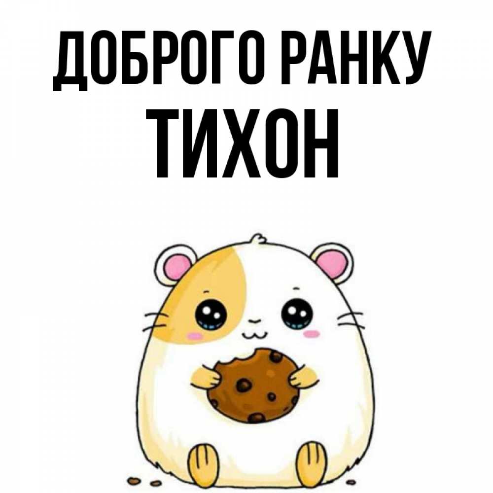 Открытка на каждый день з підписом, Тихон Доброго ранку есть печеньку. Утречко Прикольна листівка з побажанням онлайн скачати безкоштовно 