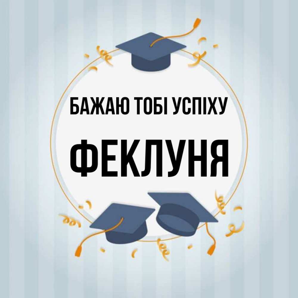 Открытка на каждый день з підписом, Феклуня Бажаю тобі успіху для студентов Прикольна листівка з побажанням онлайн скачати безкоштовно 