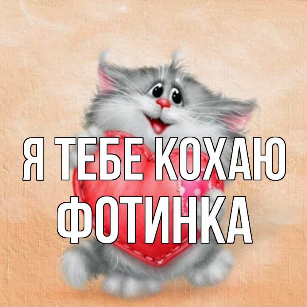 Открытка на каждый день з підписом, Фотинка Я тебе кохаю сердце с заплаткой Прикольна листівка з побажанням онлайн скачати безкоштовно 