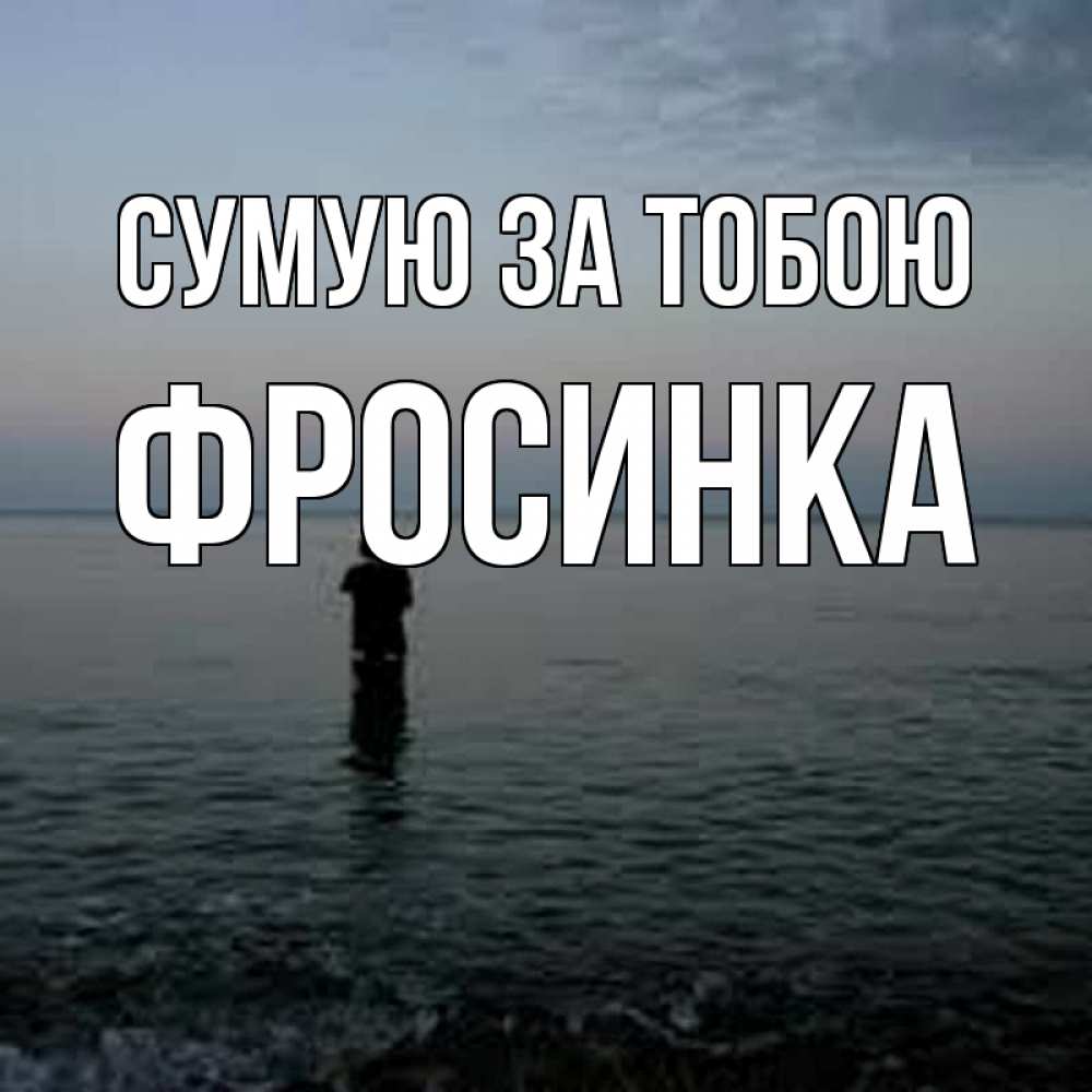 Открытка на каждый день з підписом, Фросинка Сумую за тобою скука Прикольна листівка з побажанням онлайн скачати безкоштовно 