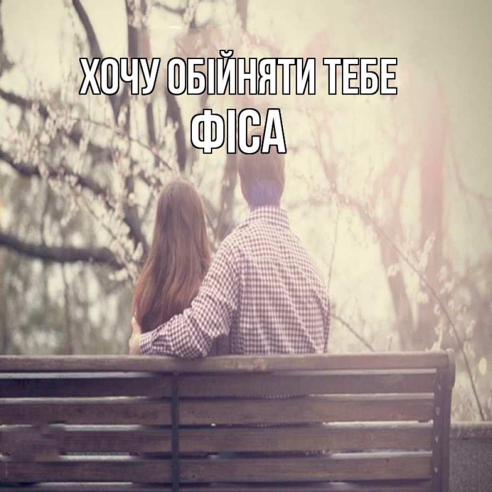 Открытка на каждый день з підписом, Фіса Хочу обійняти тебе цветут деревья весна Прикольна листівка з побажанням онлайн скачати безкоштовно 