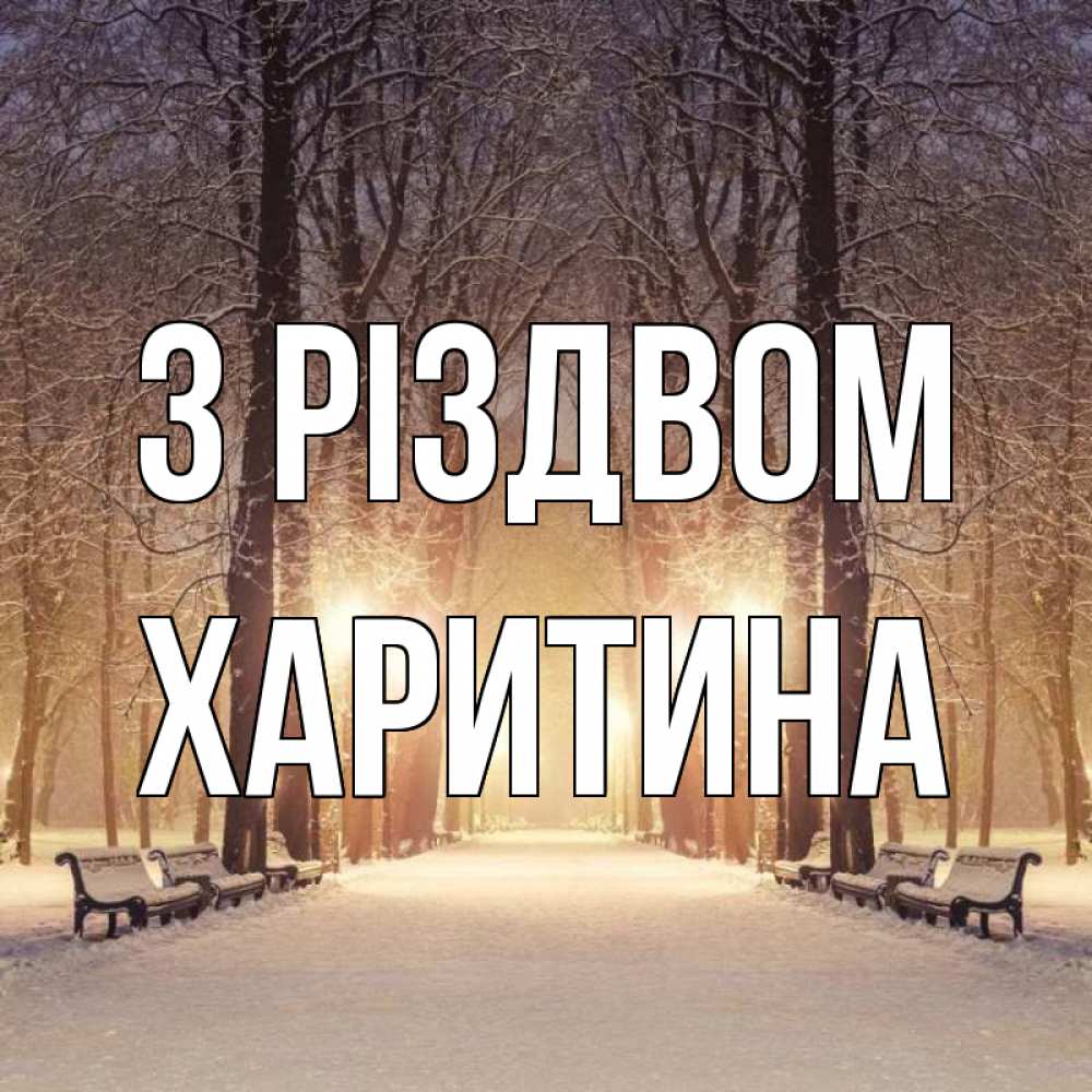 Открытка на каждый день з підписом, Харитина З Різдвом зима, парк, фонарь, лес Прикольна листівка з побажанням онлайн скачати безкоштовно 