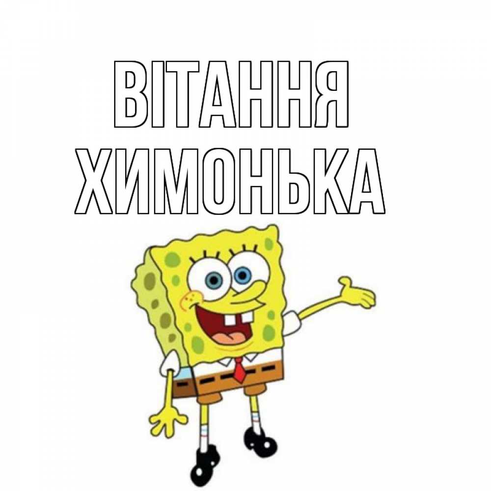 Открытка на каждый день з підписом, Химонька Вітання спанч Боб на позитиве Прикольна листівка з побажанням онлайн скачати безкоштовно 