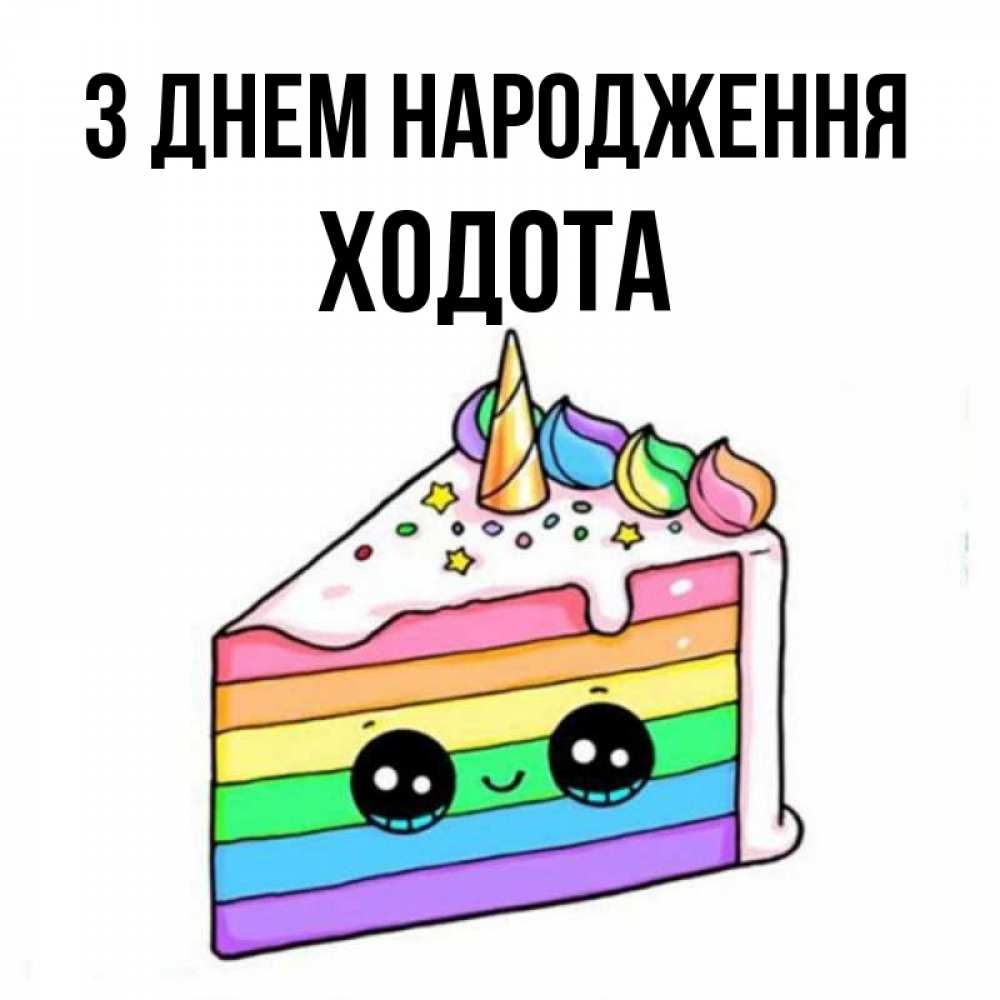 Открытка на каждый день з підписом, Ходота З Днем народження с днем варенья Прикольна листівка з побажанням онлайн скачати безкоштовно 