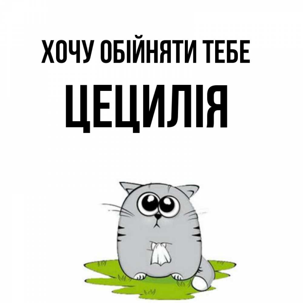 Открытка на каждый день з підписом, Цецилія Хочу обійняти тебе котик теребит платочек сидя на травке Прикольна листівка з побажанням онлайн скачати безкоштовно 