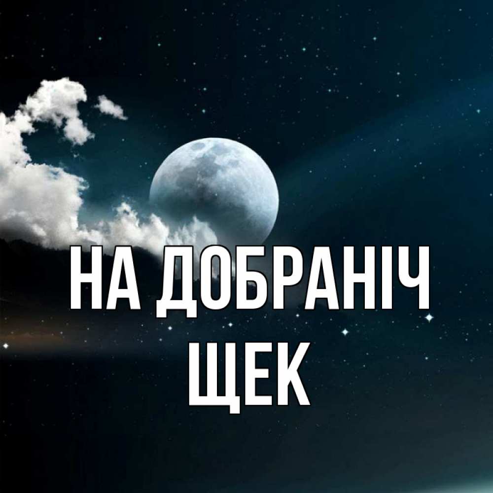 Открытка на каждый день з підписом, Щек На добраніч облака в лунном свете Прикольна листівка з побажанням онлайн скачати безкоштовно 