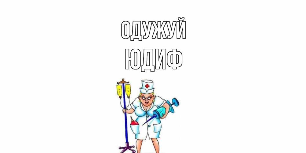 Открытка на каждый день з підписом, Юдиф Одужуй медсестра Прикольна листівка з побажанням онлайн скачати безкоштовно 