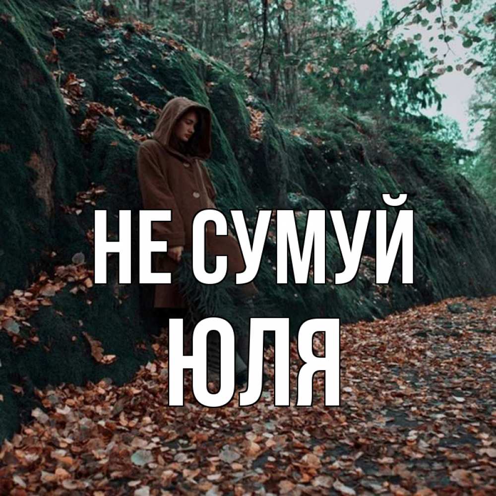 Открытка на каждый день з підписом, Юля Не сумуй осенний лес Прикольна листівка з побажанням онлайн скачати безкоштовно 