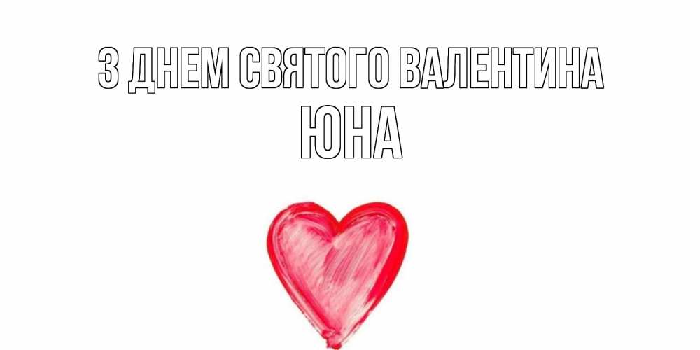 Открытка на каждый день з підписом, Юна З Днем Святого Валентина сердце нарисованное Прикольна листівка з побажанням онлайн скачати безкоштовно 