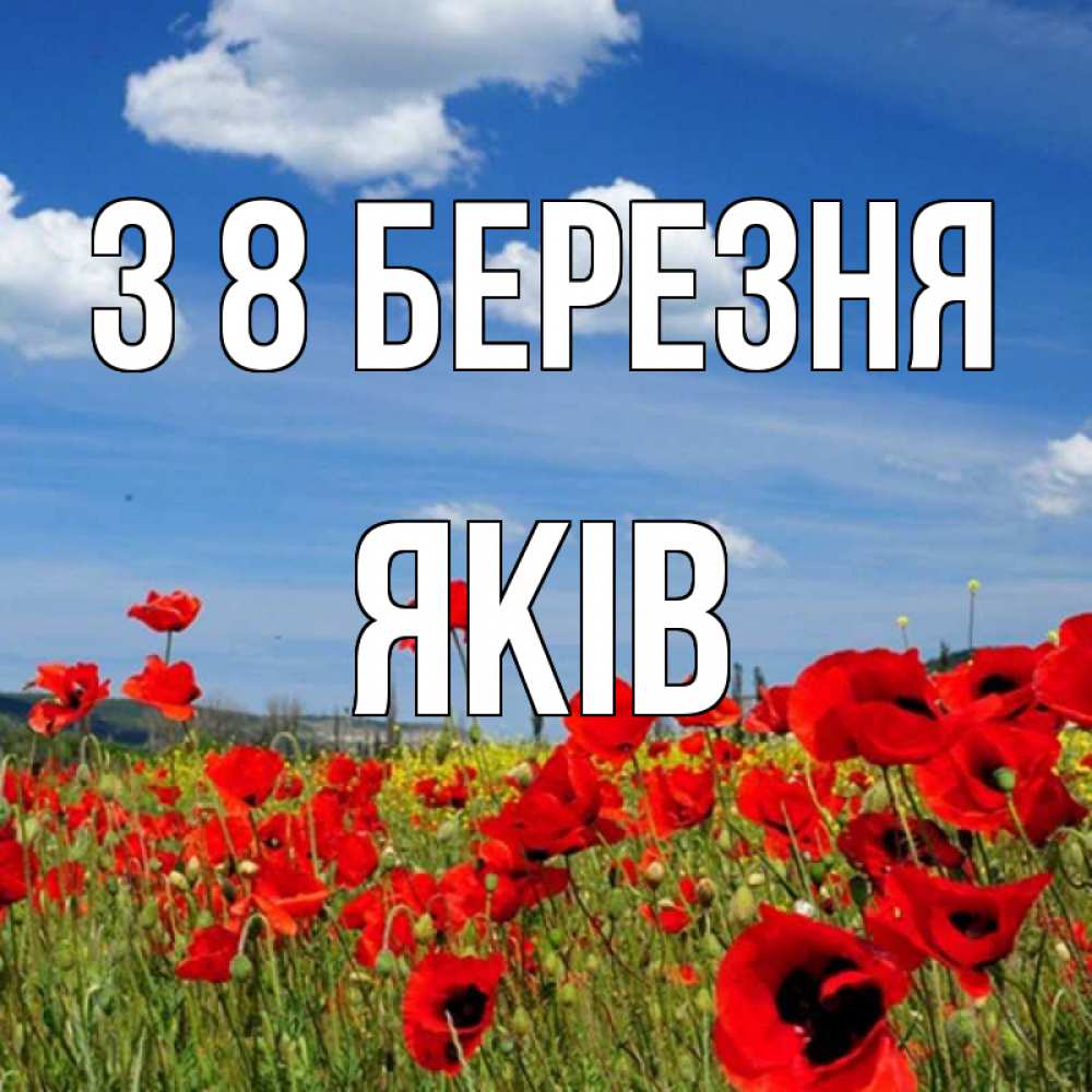 Открытка на каждый день з підписом, Яків З 8 БЕРЕЗНЯ международный женский день 1 Прикольна листівка з побажанням онлайн скачати безкоштовно 