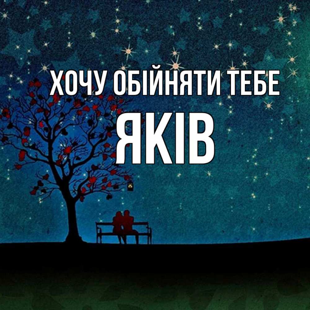 Открытка на каждый день з підписом, Яків Хочу обійняти тебе много звезд Прикольна листівка з побажанням онлайн скачати безкоштовно 
