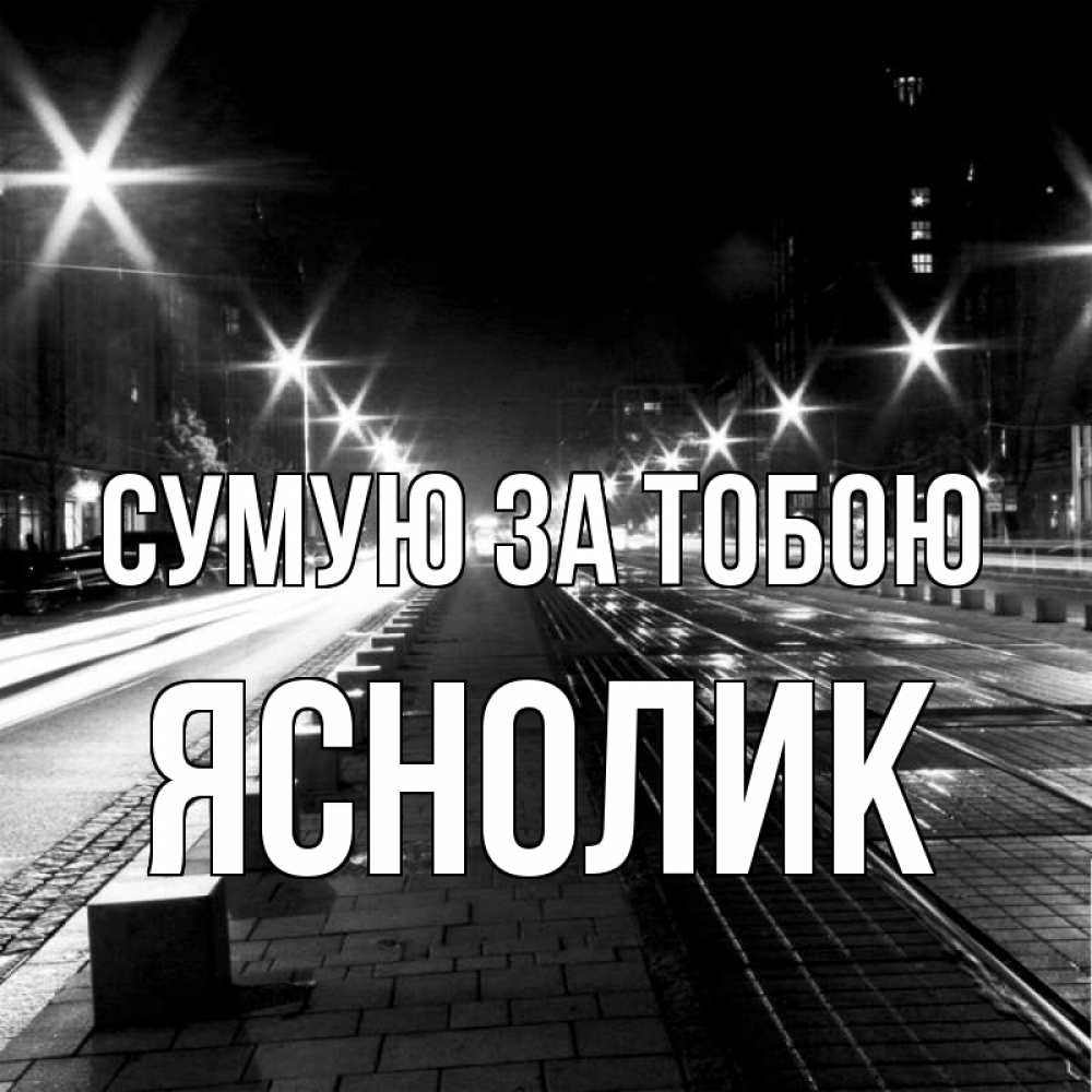 Открытка на каждый день з підписом, Яснолик Сумую за тобою проспект Прикольна листівка з побажанням онлайн скачати безкоштовно 
