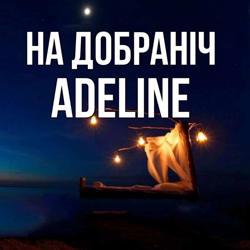 Открытка на каждый день з підписом, Adeline На добраніч милый мой Прикольна листівка з побажанням онлайн скачати безкоштовно 
