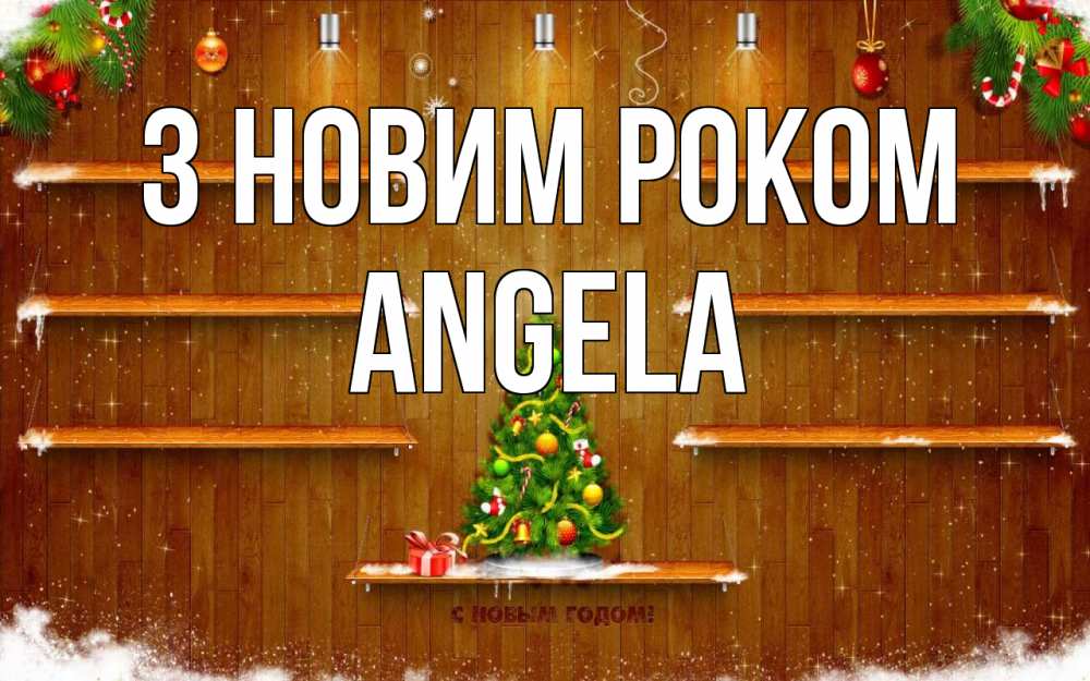 Открытка на каждый день з підписом, Angela З новим роком с новым годом Прикольна листівка з побажанням онлайн скачати безкоштовно 
