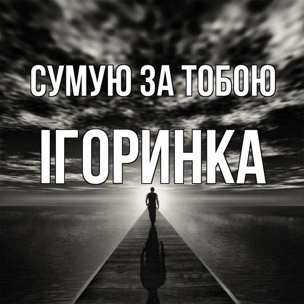 Открытка на каждый день з підписом, Ігоринка Сумую за тобою к тебе Прикольна листівка з побажанням онлайн скачати безкоштовно 