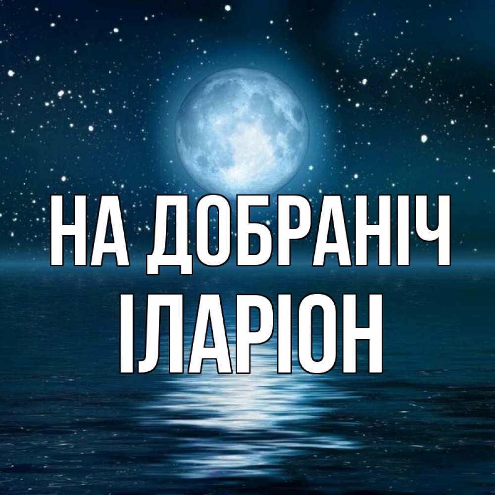 Открытка на каждый день з підписом, Іларіон На добраніч звезды Прикольна листівка з побажанням онлайн скачати безкоштовно 