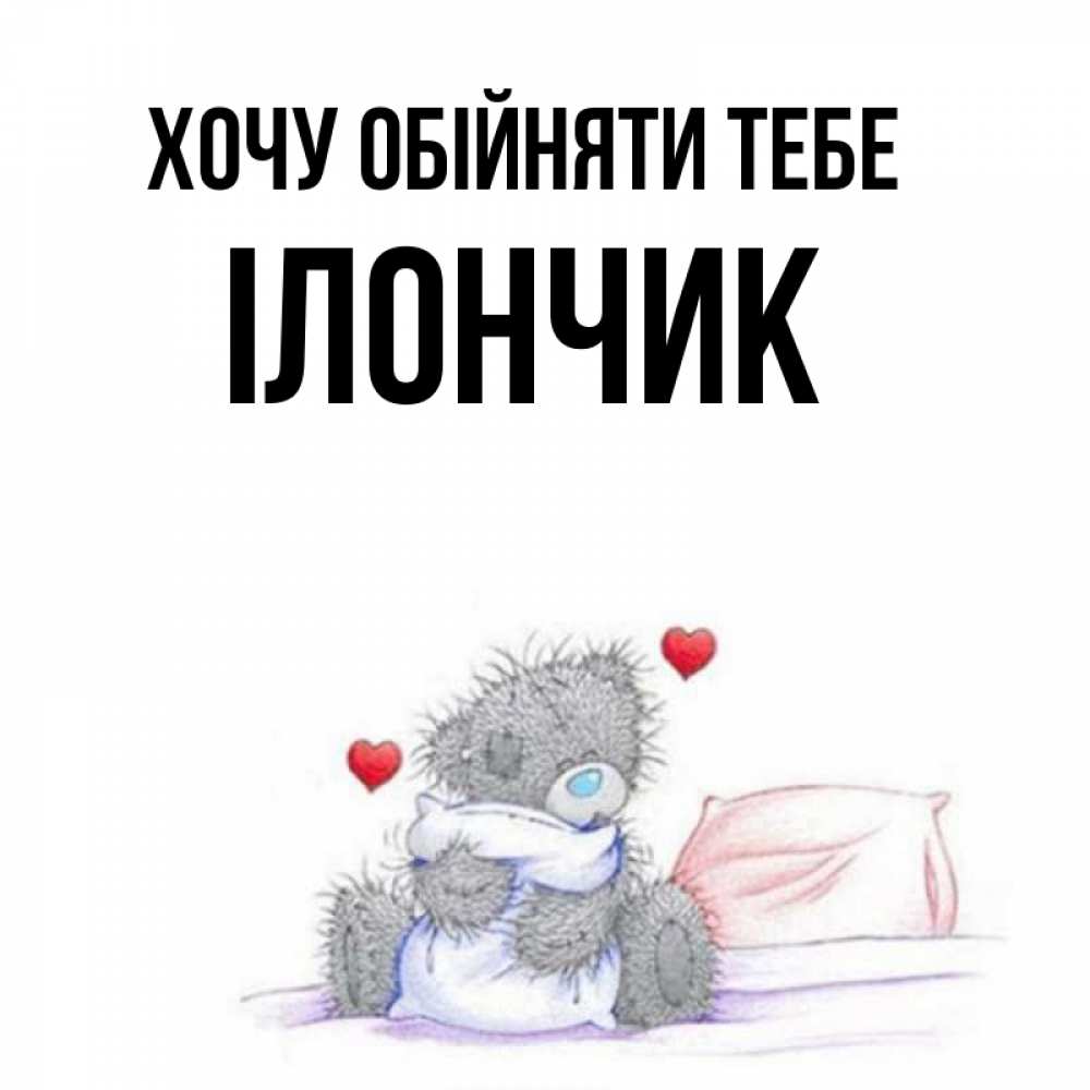 Открытка на каждый день з підписом, Ілончик Хочу обійняти тебе сердечки мишка Тедди и кроватка Прикольна листівка з побажанням онлайн скачати безкоштовно 