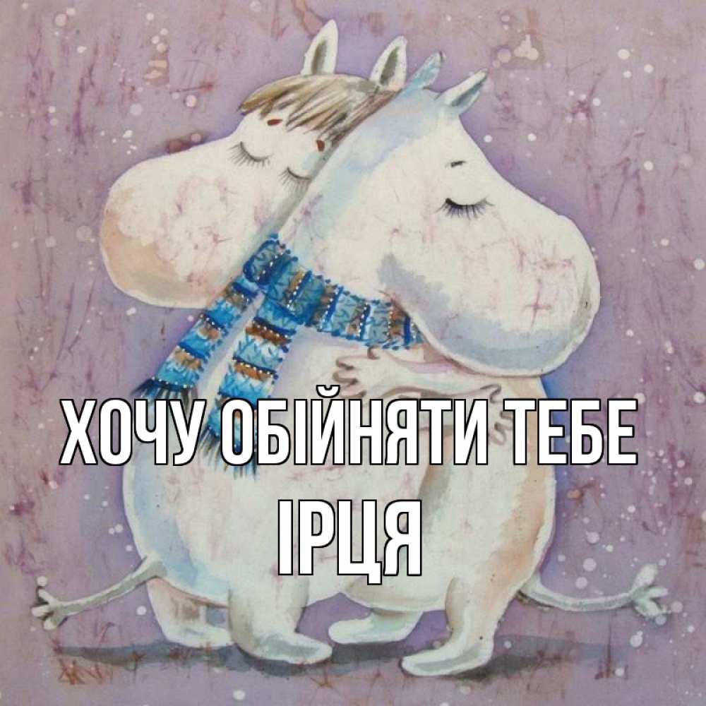 Открытка на каждый день з підписом, Ірця Хочу обійняти тебе персонажи из сказок Прикольна листівка з побажанням онлайн скачати безкоштовно 