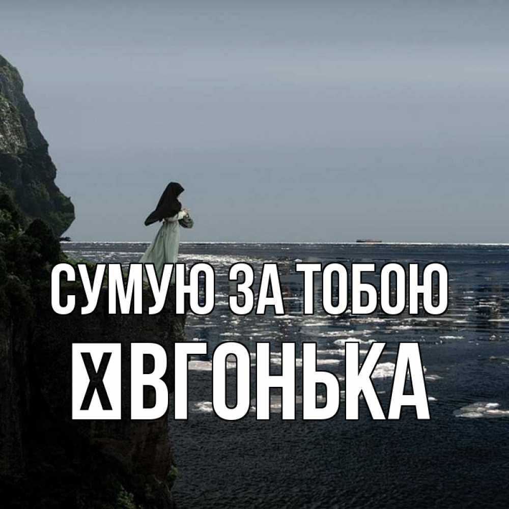 Открытка на каждый день з підписом, Ївгонька Сумую за тобою жду тебя или в монастырь Прикольна листівка з побажанням онлайн скачати безкоштовно 