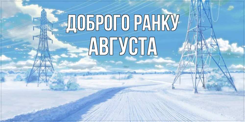 Открытка на каждый день з підписом, Августа Доброго ранку зимняя открытка Прикольна листівка з побажанням онлайн скачати безкоштовно 