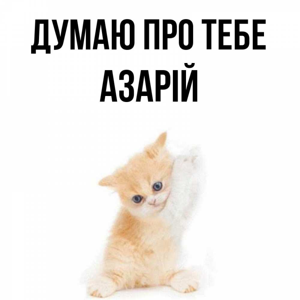 Открытка на каждый день з підписом, Азарій Думаю про тебе зверушки и милота Прикольна листівка з побажанням онлайн скачати безкоштовно 