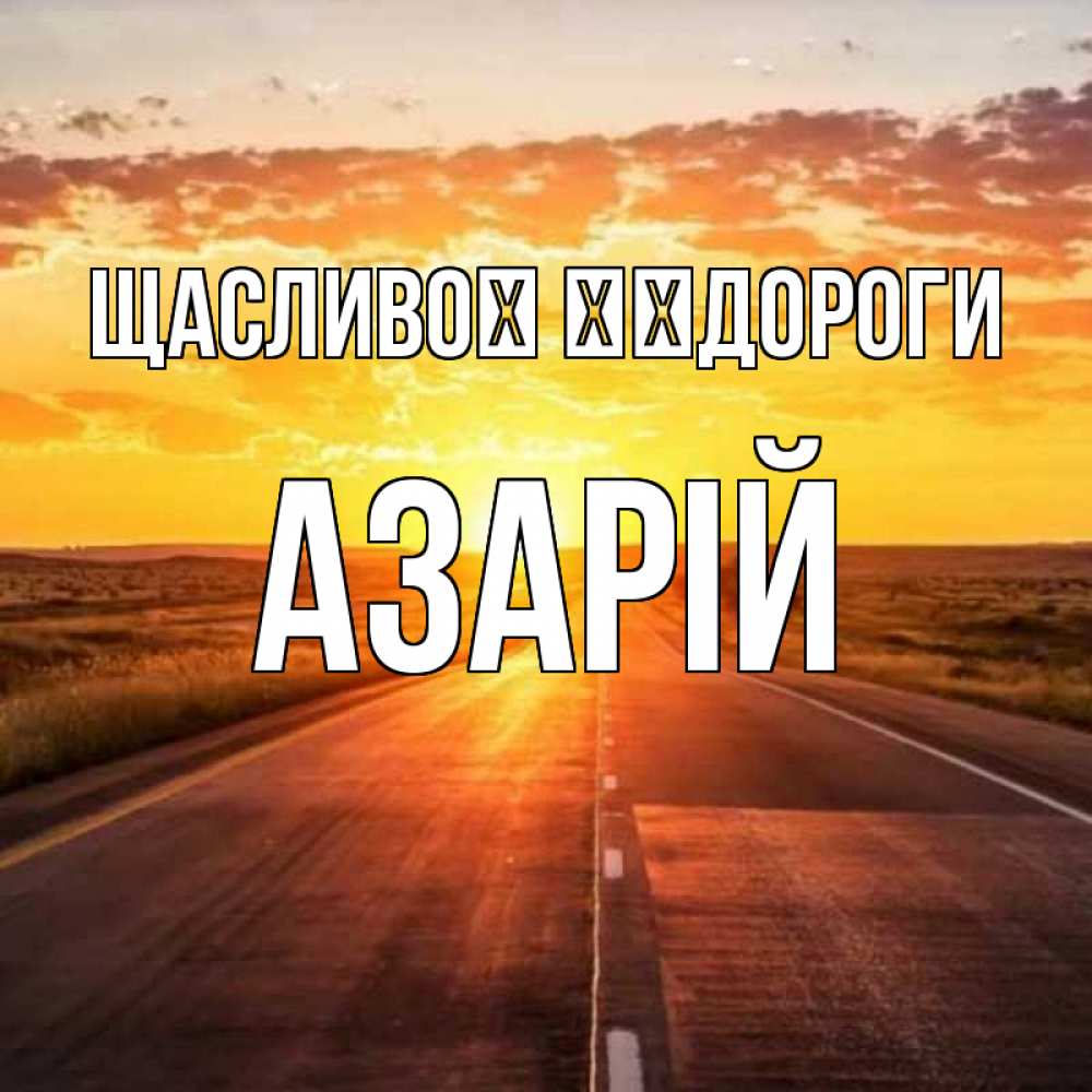 Открытка на каждый день з підписом, Азарій Щасливої ​​дороги солнечный свет, закат Прикольна листівка з побажанням онлайн скачати безкоштовно 