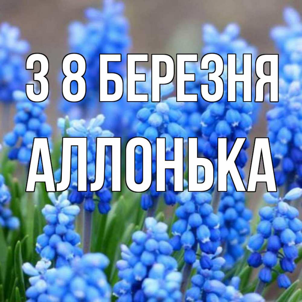 Открытка на каждый день з підписом, Аллонька З 8 БЕРЕЗНЯ Поздравительная открытка для женщин с цветами на праздничную дату Прикольна листівка з побажанням онлайн скачати безкоштовно 