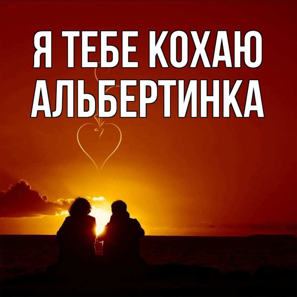Открытка на каждый день з підписом, Альбертинка Я тебе кохаю небо Прикольна листівка з побажанням онлайн скачати безкоштовно 